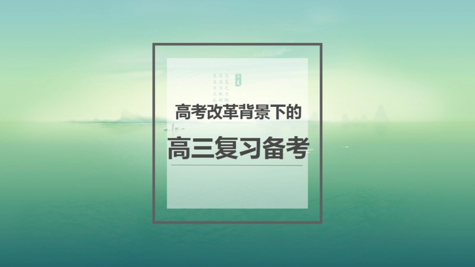 改-高三复习备考 ()_第1页