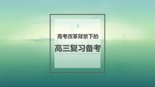 改-高三复习备考 ()