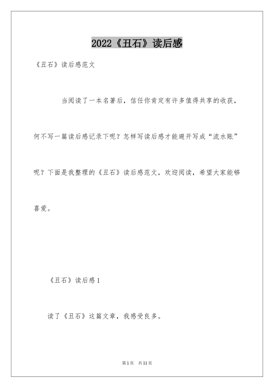 2024《丑石》读后感_1_第1页