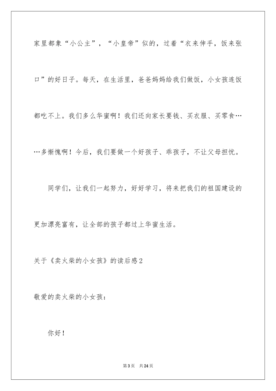 2024《卖火柴的小女孩》的读后感_第3页