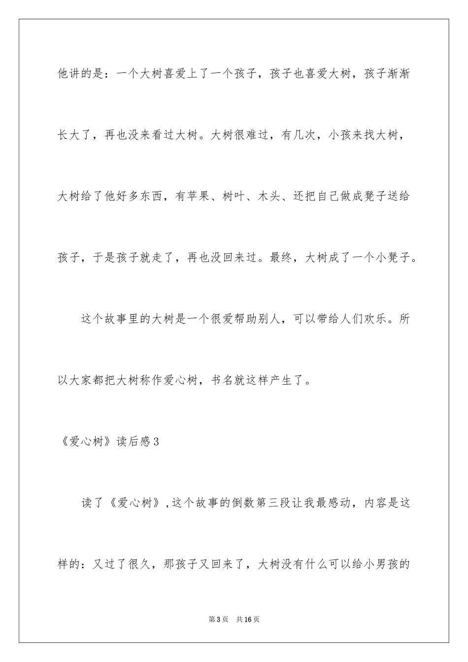 2024《爱心树》读后感_1_第3页