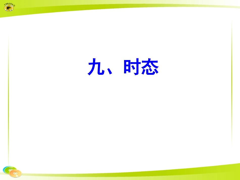 九、时态课件_第1页