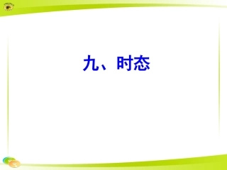 九、时态课件