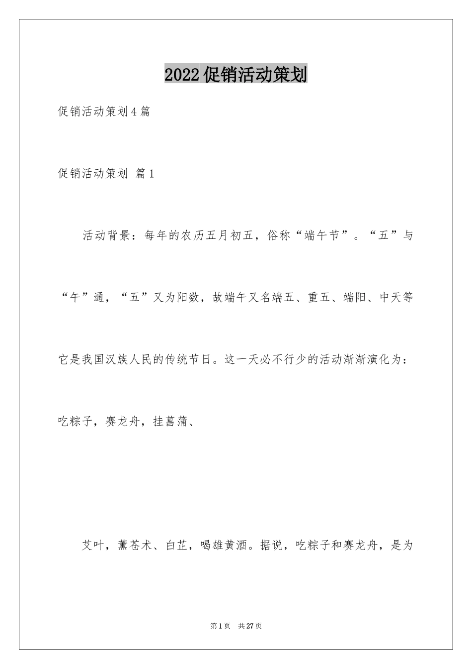 2024促销活动策划_65_第1页