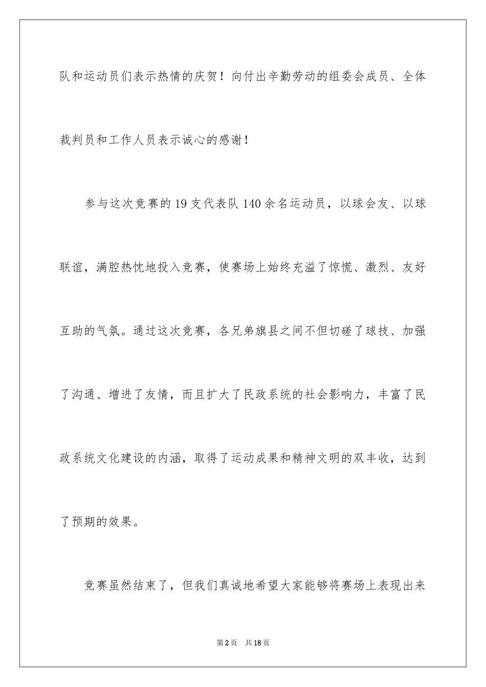 2024乒乓球比赛闭幕词_3_第2页