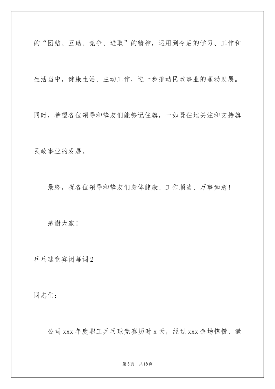 2024乒乓球比赛闭幕词_3_第3页