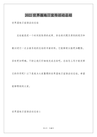 2024世界湿地日宣传活动总结_4