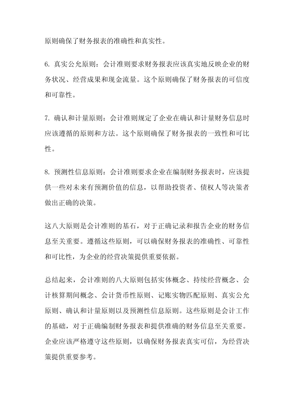 会计准则八大原则_第2页