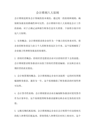 会计准则八大原则