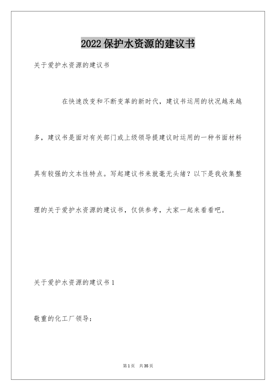 2024保护水资源的建议书_28_第1页