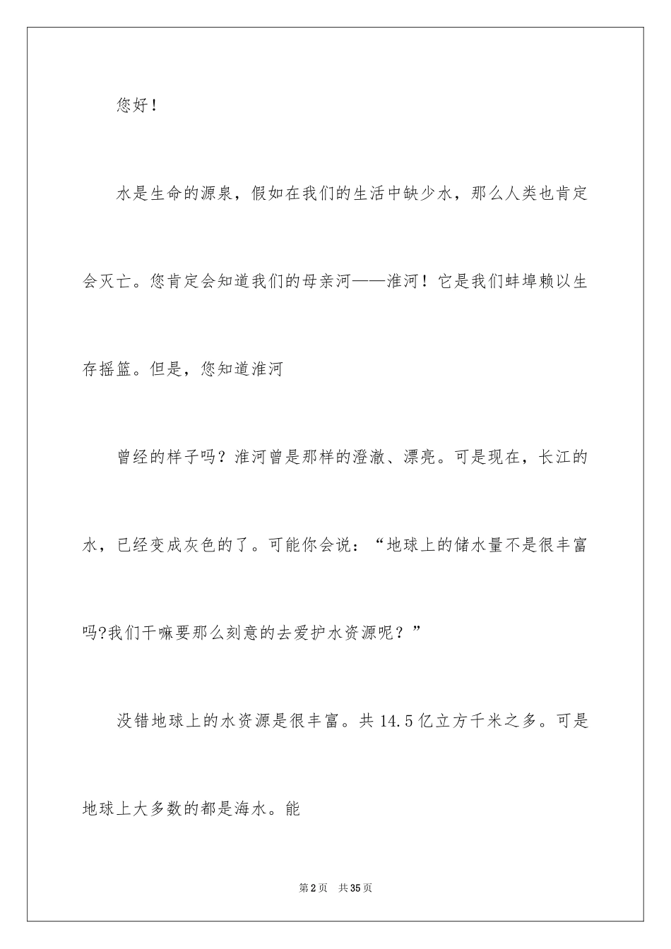 2024保护水资源的建议书_28_第2页