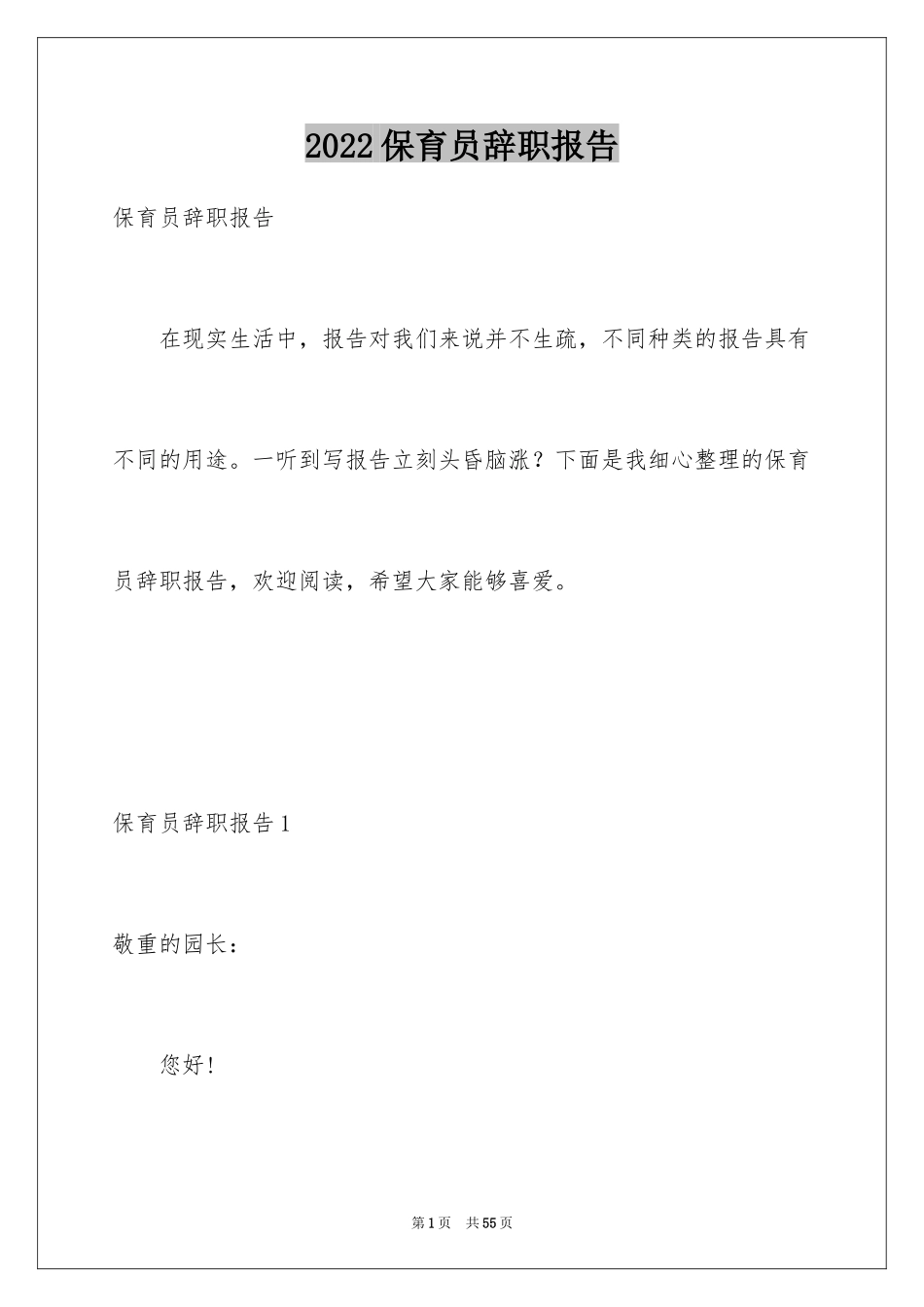 2024保育员辞职报告_7_第1页