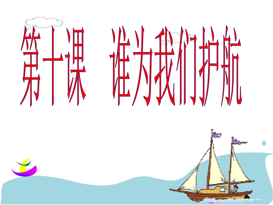 谁为我们护航_第1页