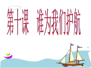 谁为我们护航