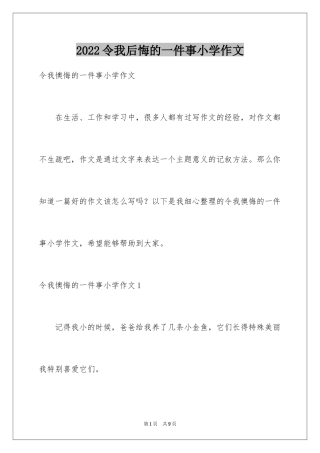 2024令我后悔的一件事小学作文_1