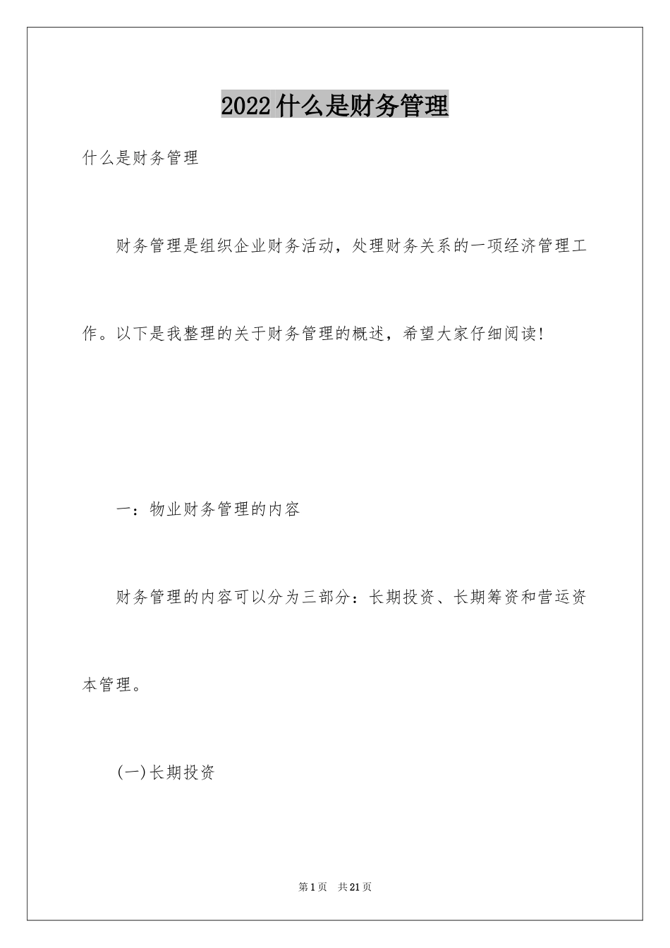 2024什么是财务管理_第1页