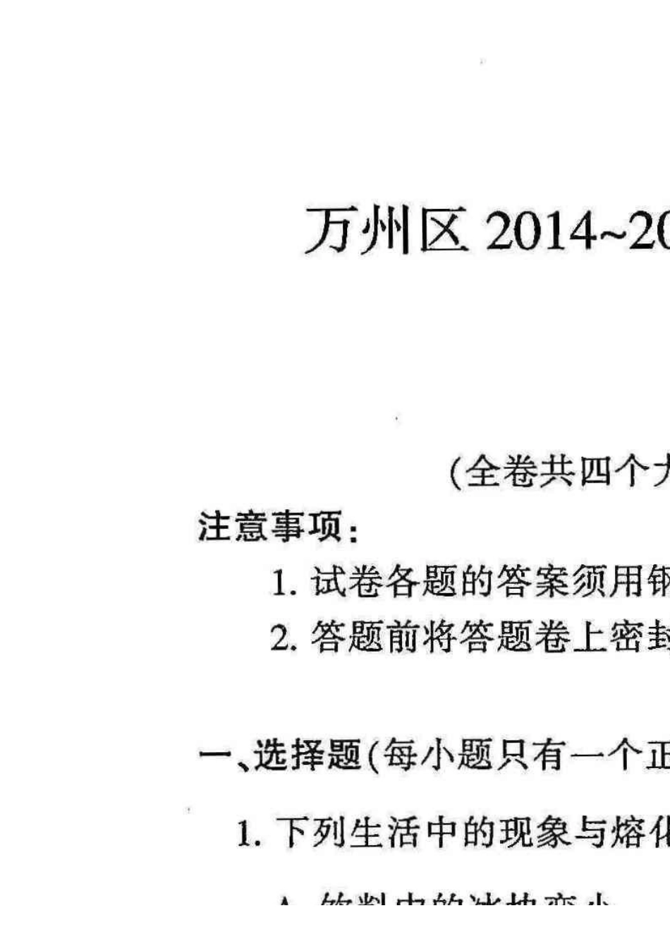 万州区2014-2015学年度上期九年级物理期末试题2_第1页