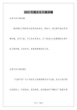 2024交通安全日演讲稿