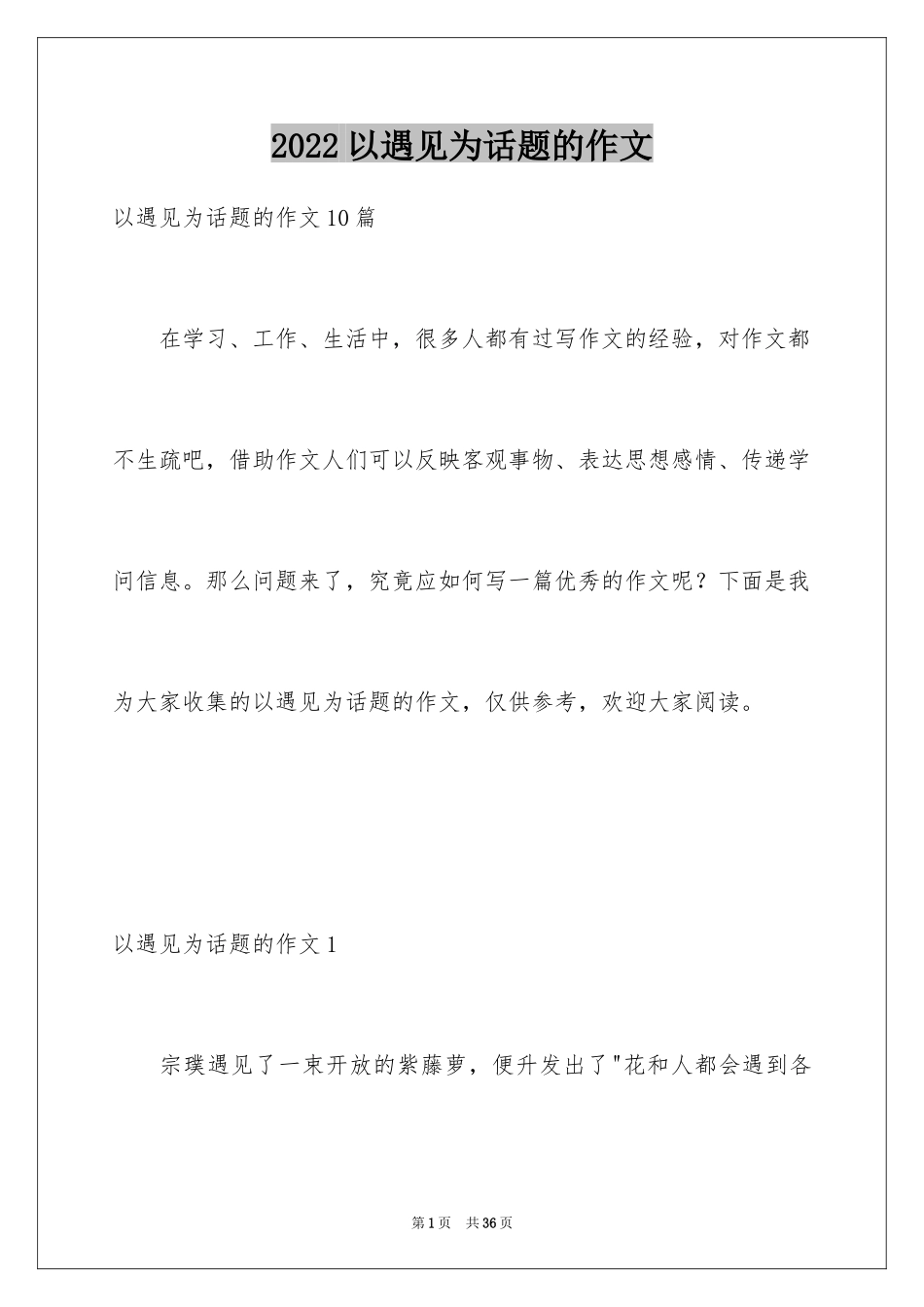 2024以遇见为话题的作文_6_第1页