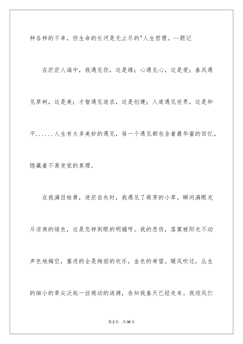 2024以遇见为话题的作文_6_第2页