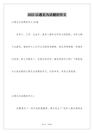 2024以遇见为话题的作文_6