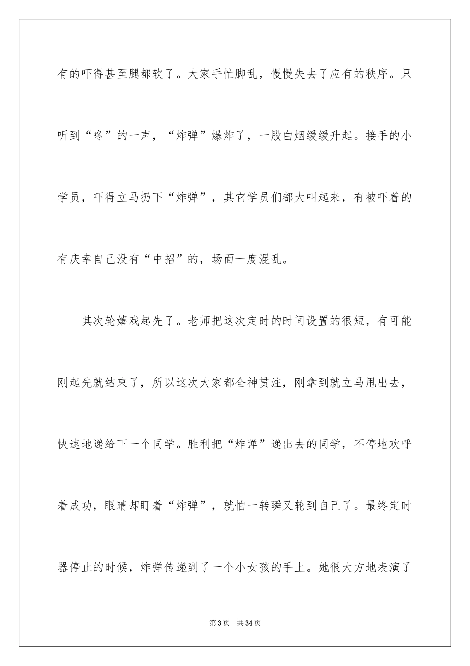 2024传花游戏作文_第3页