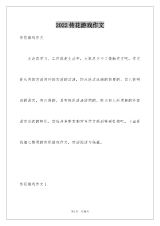2024传花游戏作文