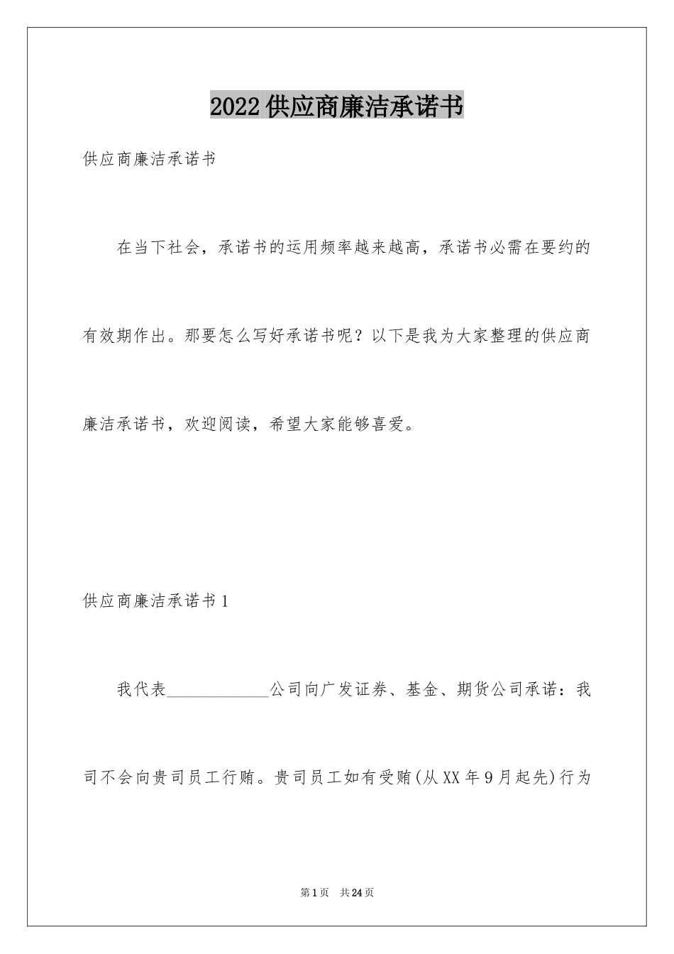 2024供应商廉洁承诺书_第1页