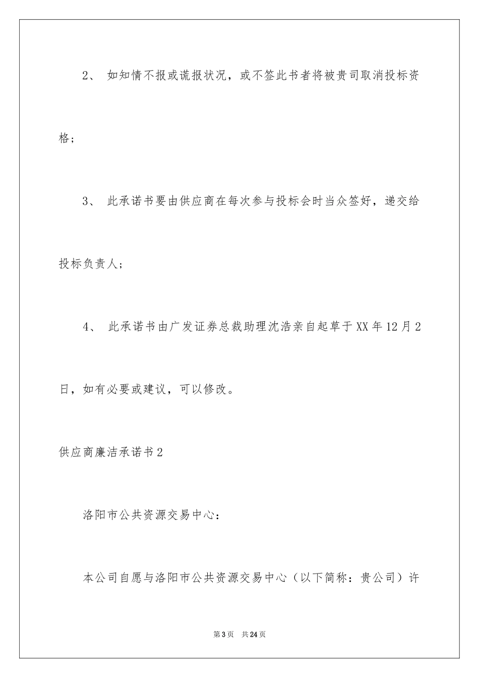 2024供应商廉洁承诺书_第3页