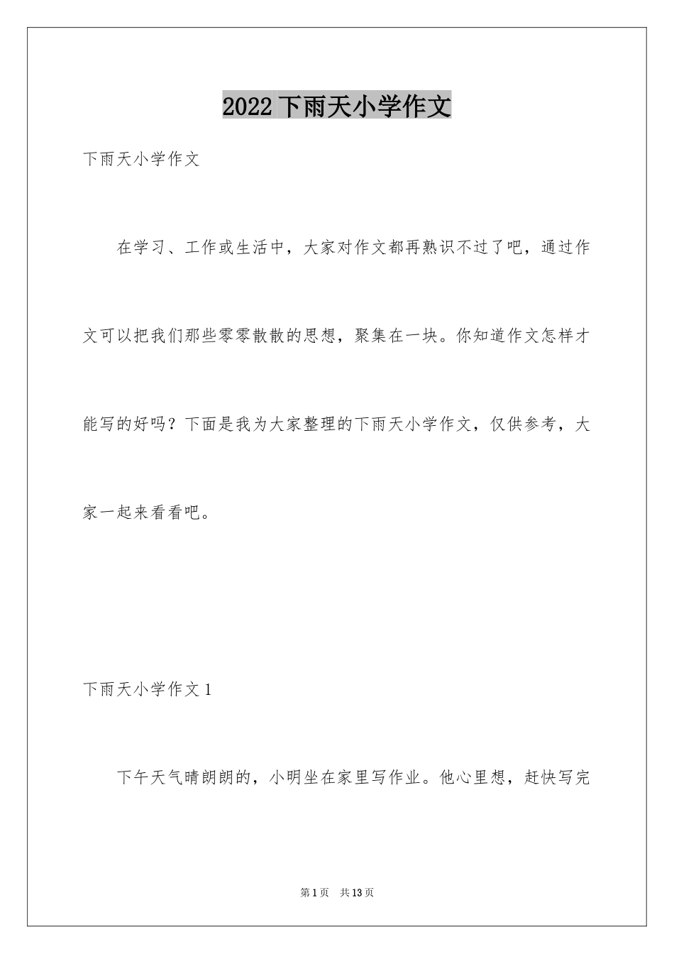 2024下雨天小学作文_2_第1页