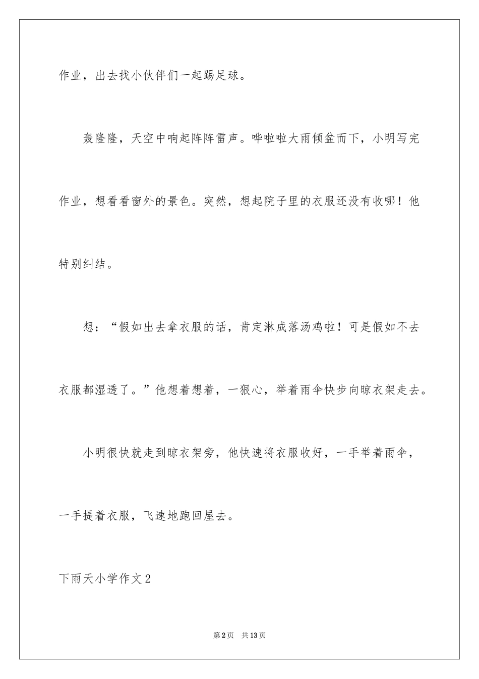 2024下雨天小学作文_2_第2页