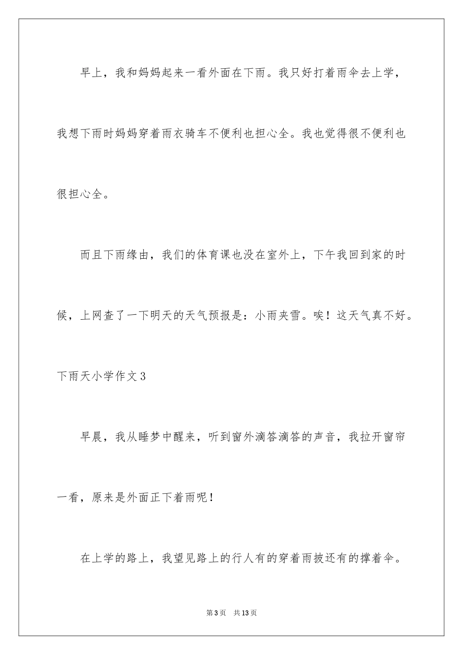 2024下雨天小学作文_2_第3页