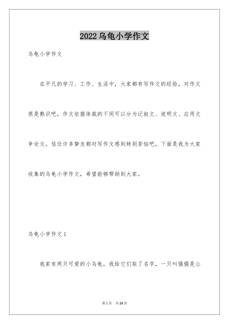 2024乌龟小学作文_5_第1页