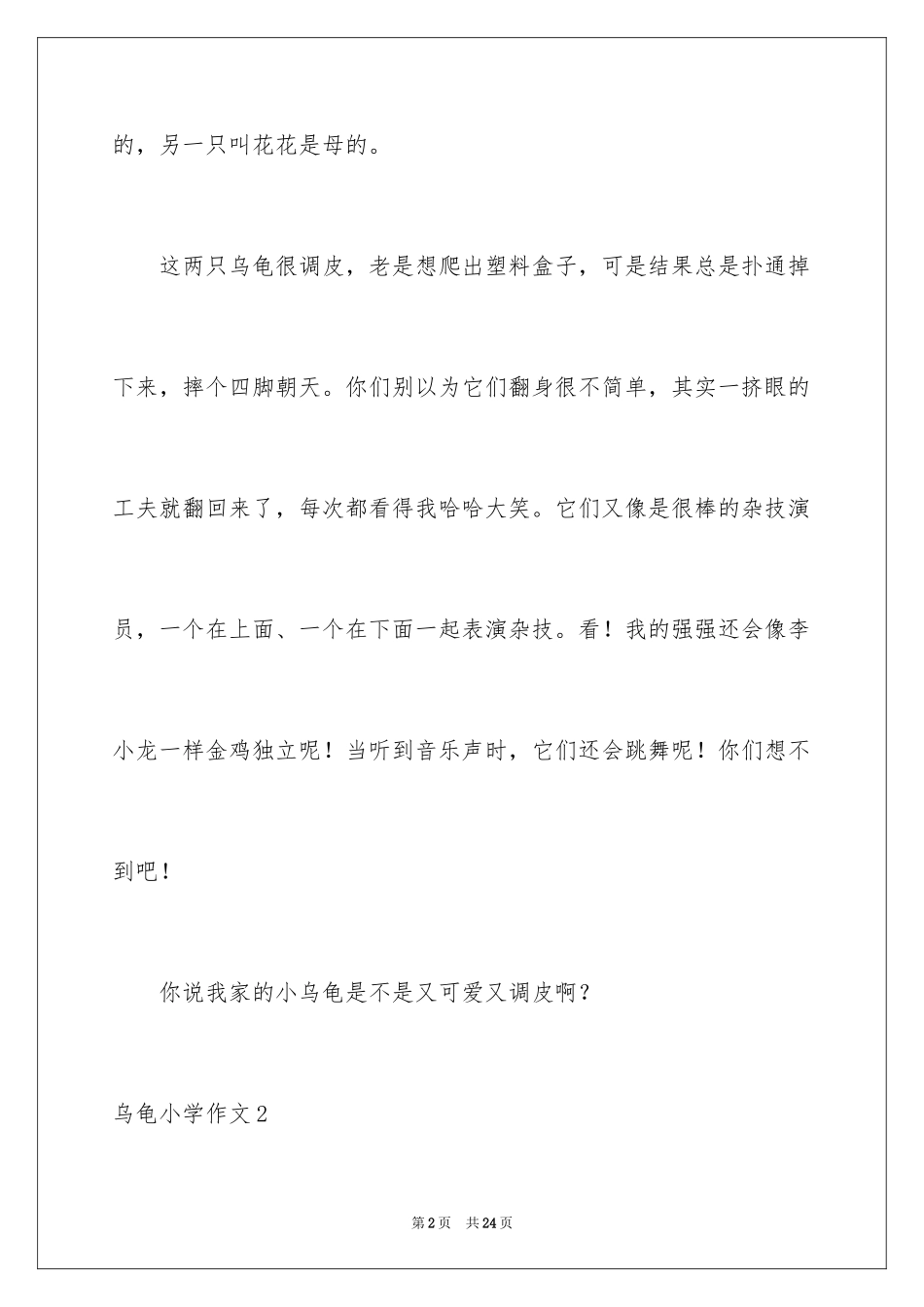2024乌龟小学作文_5_第2页