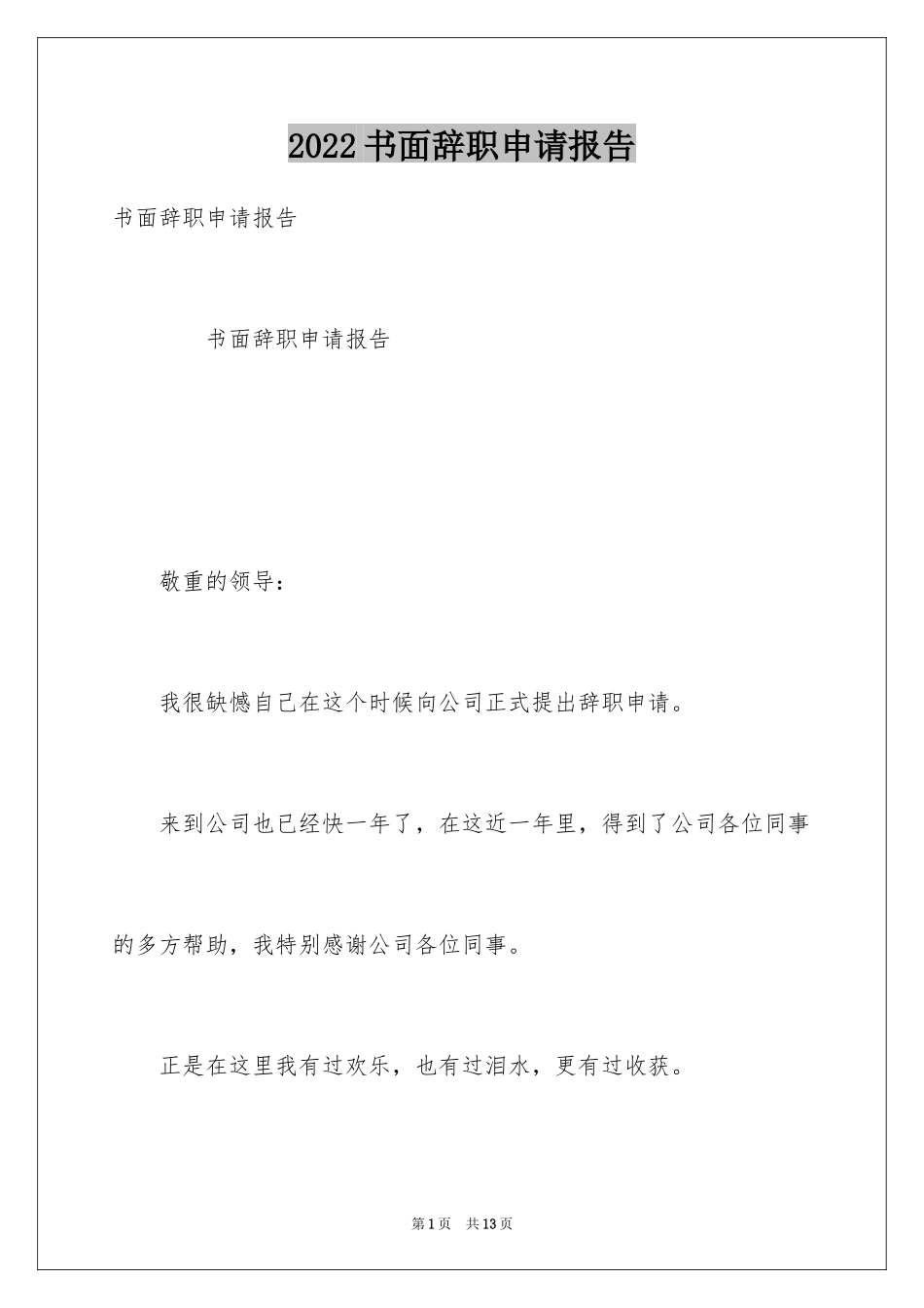 2024书面辞职申请报告_第1页