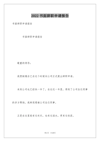 2024书面辞职申请报告