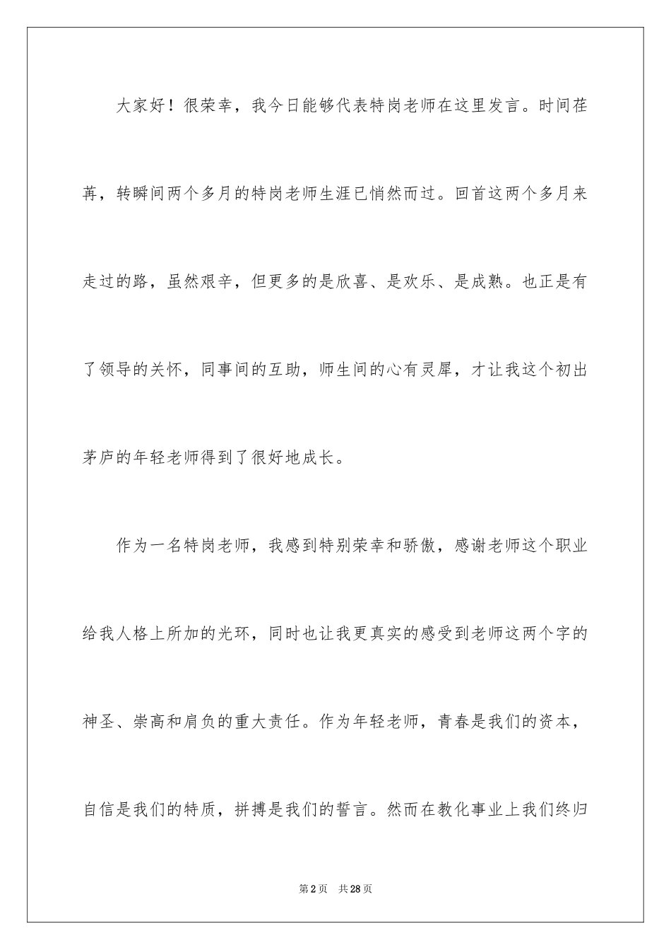 2024优秀特岗教师演讲稿_3_第2页