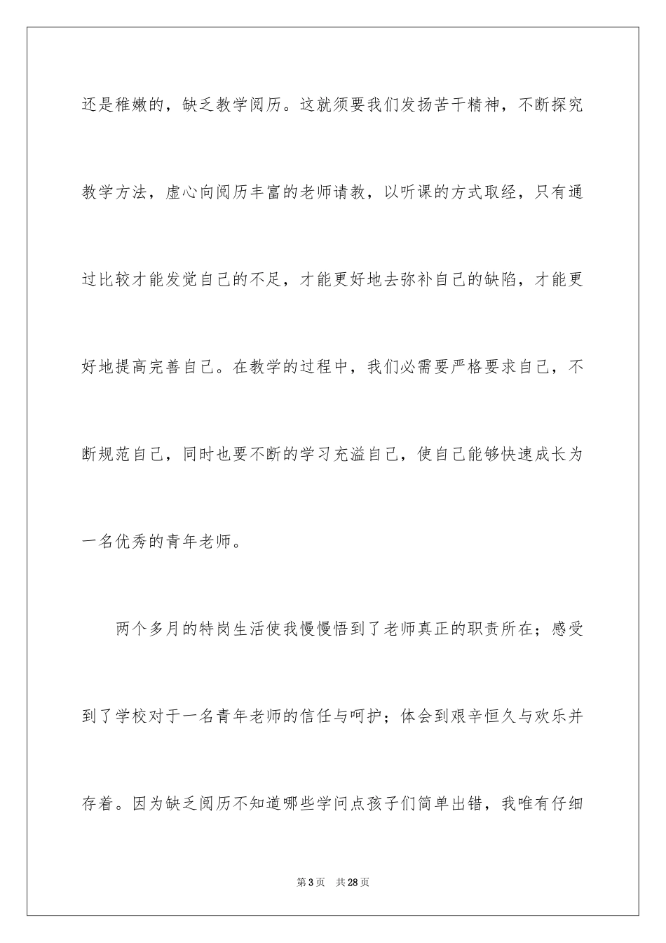 2024优秀特岗教师演讲稿_3_第3页