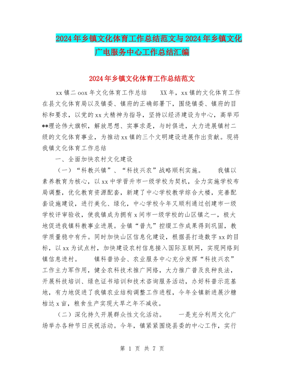 2024年乡镇文化体育工作总结范文与2024年乡镇文化广电服务中心工作总结汇编_第1页