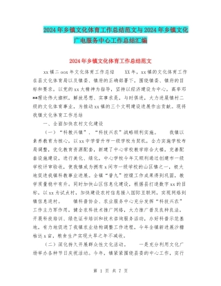 2024年乡镇文化体育工作总结范文与2024年乡镇文化广电服务中心工作总结汇编