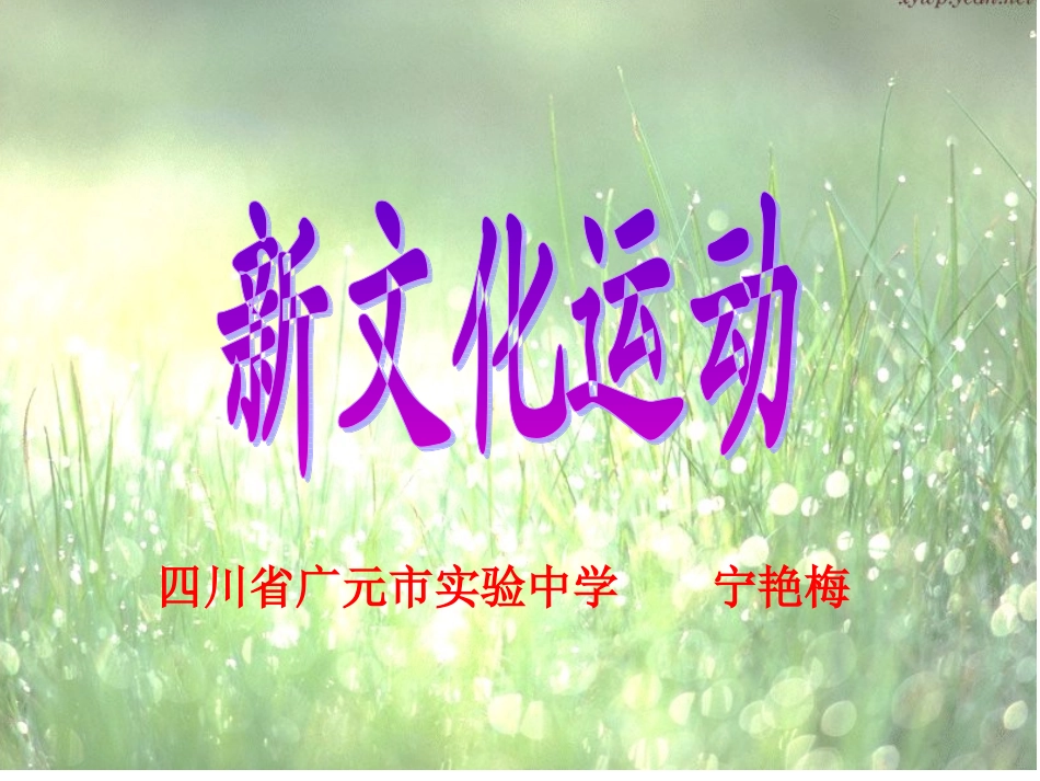 新文化运动必修3_第1页