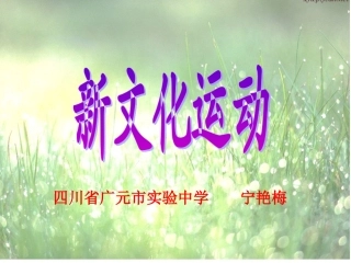 新文化运动必修3