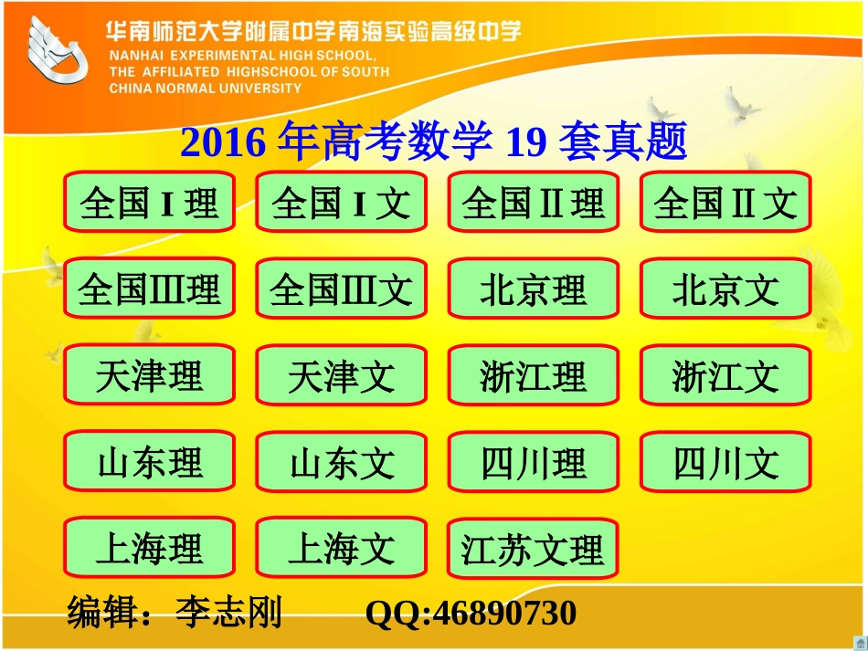 2016年高考数学19套真题PPT版_第1页