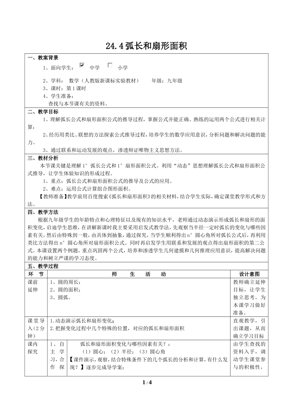 《弧长和扇形面积（1）》教案_第1页