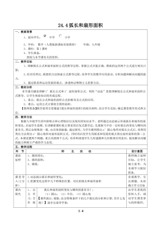 《弧长和扇形面积（1）》教案