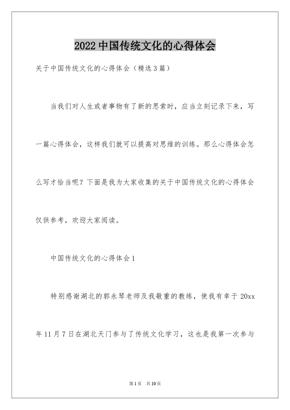 2024中国传统文化的心得体会_第1页