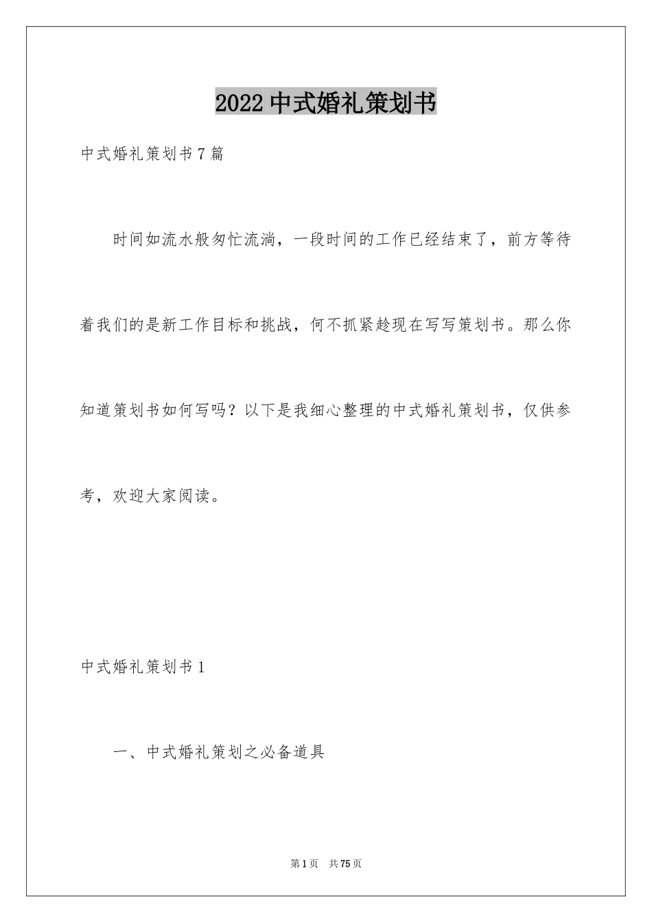 2024中式婚礼策划书_5_第1页