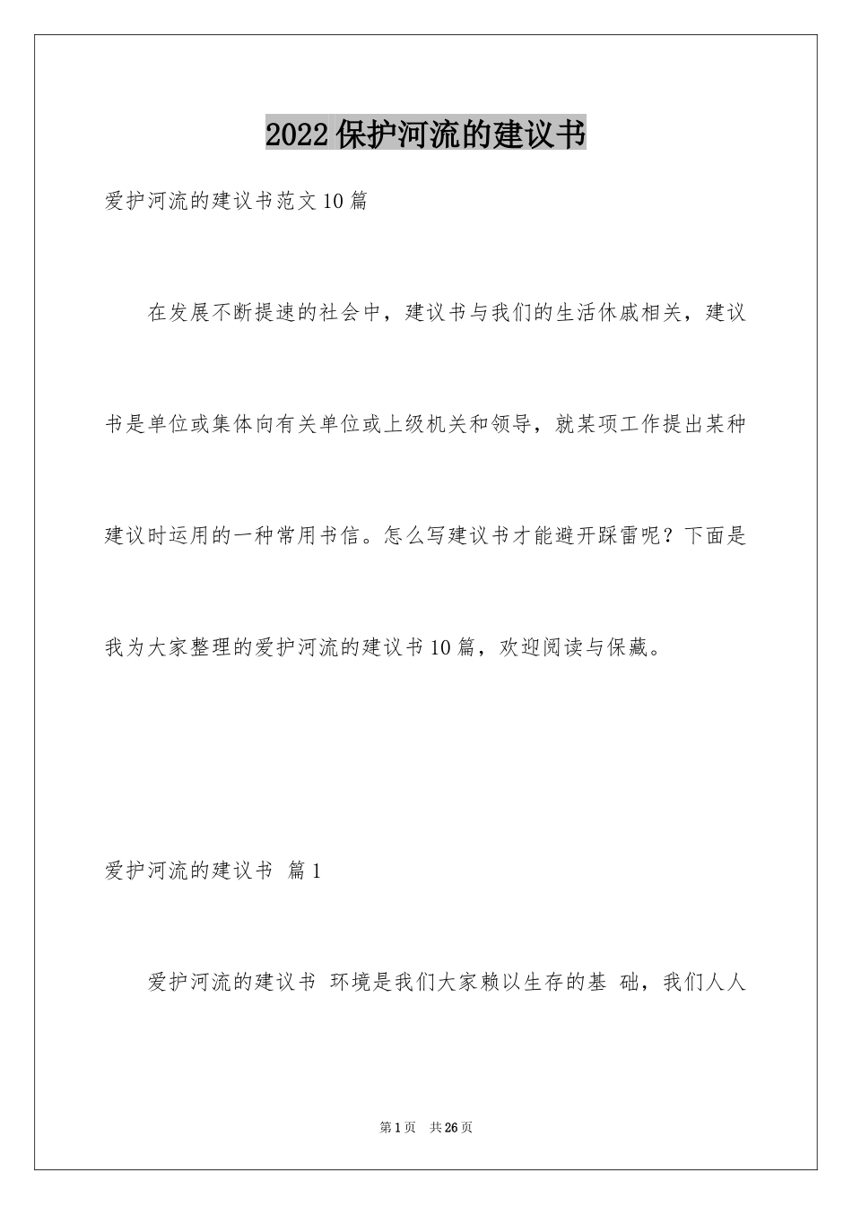 2024保护河流的建议书_8_第1页