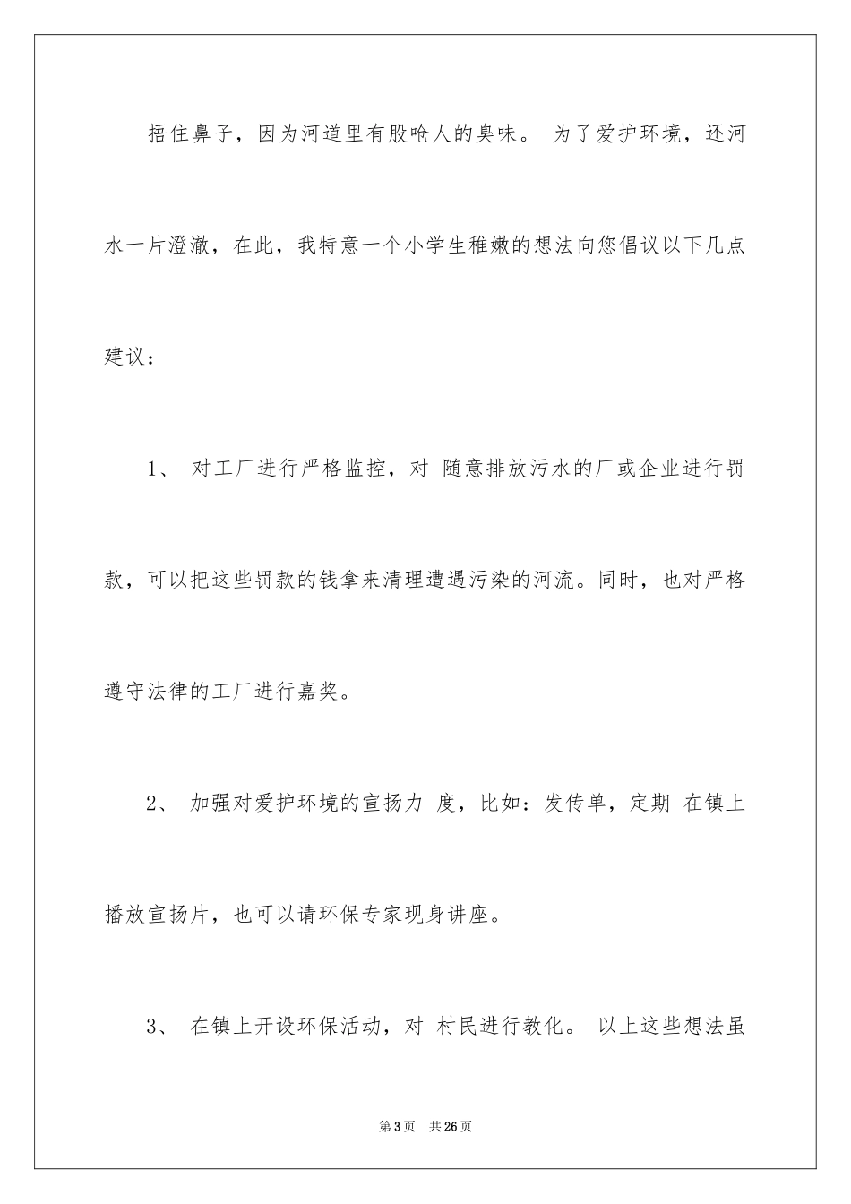 2024保护河流的建议书_8_第3页