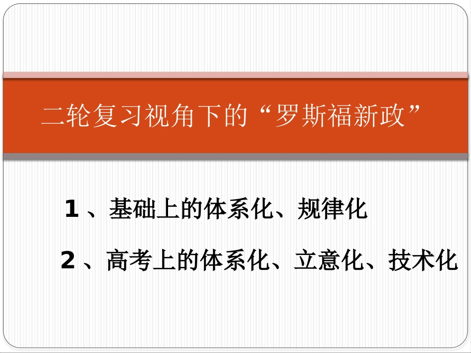 高考历史二轮复习视角下的“罗斯福新政”（共14张PPT）_第1页